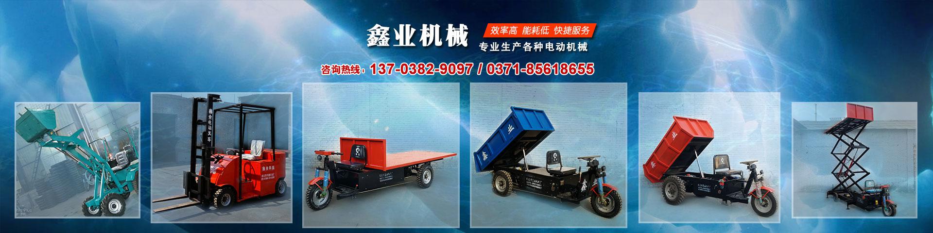 電動平板車，電動翻斗車，電動四輪平板車，電動三輪平板車，大型平板電動車，電動環衛垃圾車，電動三輪掛桶垃圾車，四輪電動平板車，工地電動車，電動灰斗車，雙級粉碎機、木材粉碎機，砂石粉碎機等。